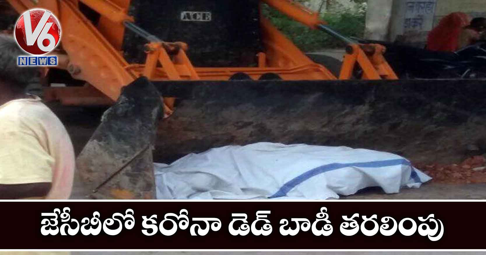 జేసీబీలో కరోనా డెడ్ బాడీ తరలింపు