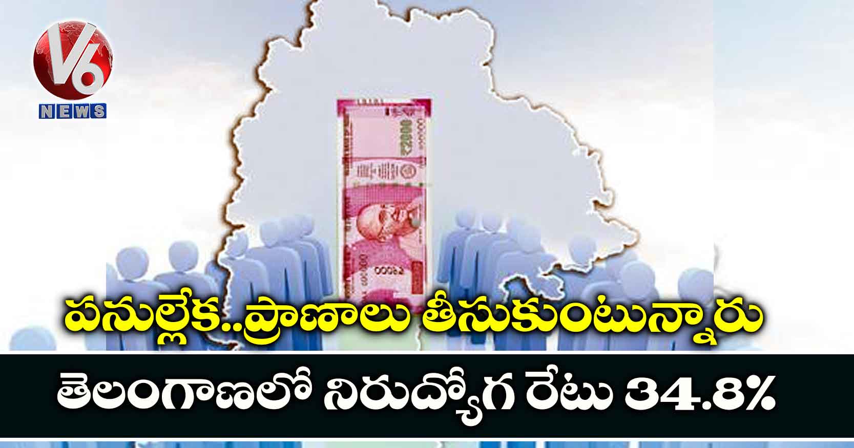 పనుల్లేక..ప్రాణాలు తీసుకుంటున్నారు : తెలంగాణలో నిరుద్యోగ రేటు 34.8%