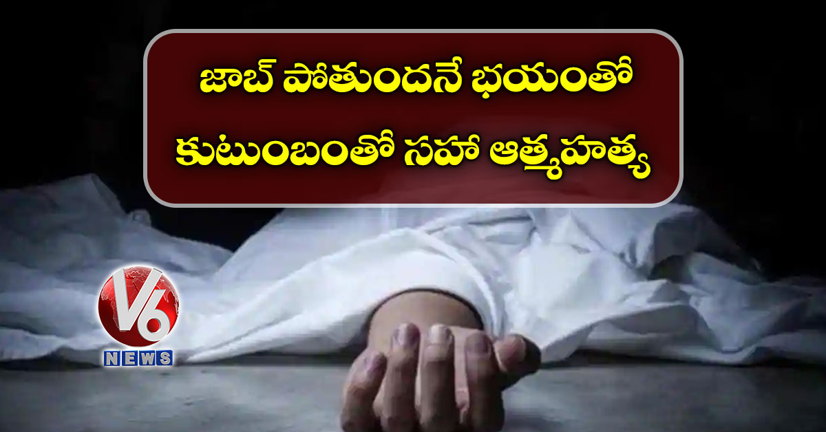 జాబ్ పోతుందనే భయంతో కుటుంబంతో సహా ఆత్మహత్య