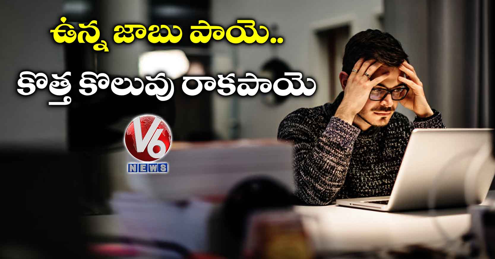 ఉన్న జాబు పాయె..కొత్త కొలువు రాకపాయె