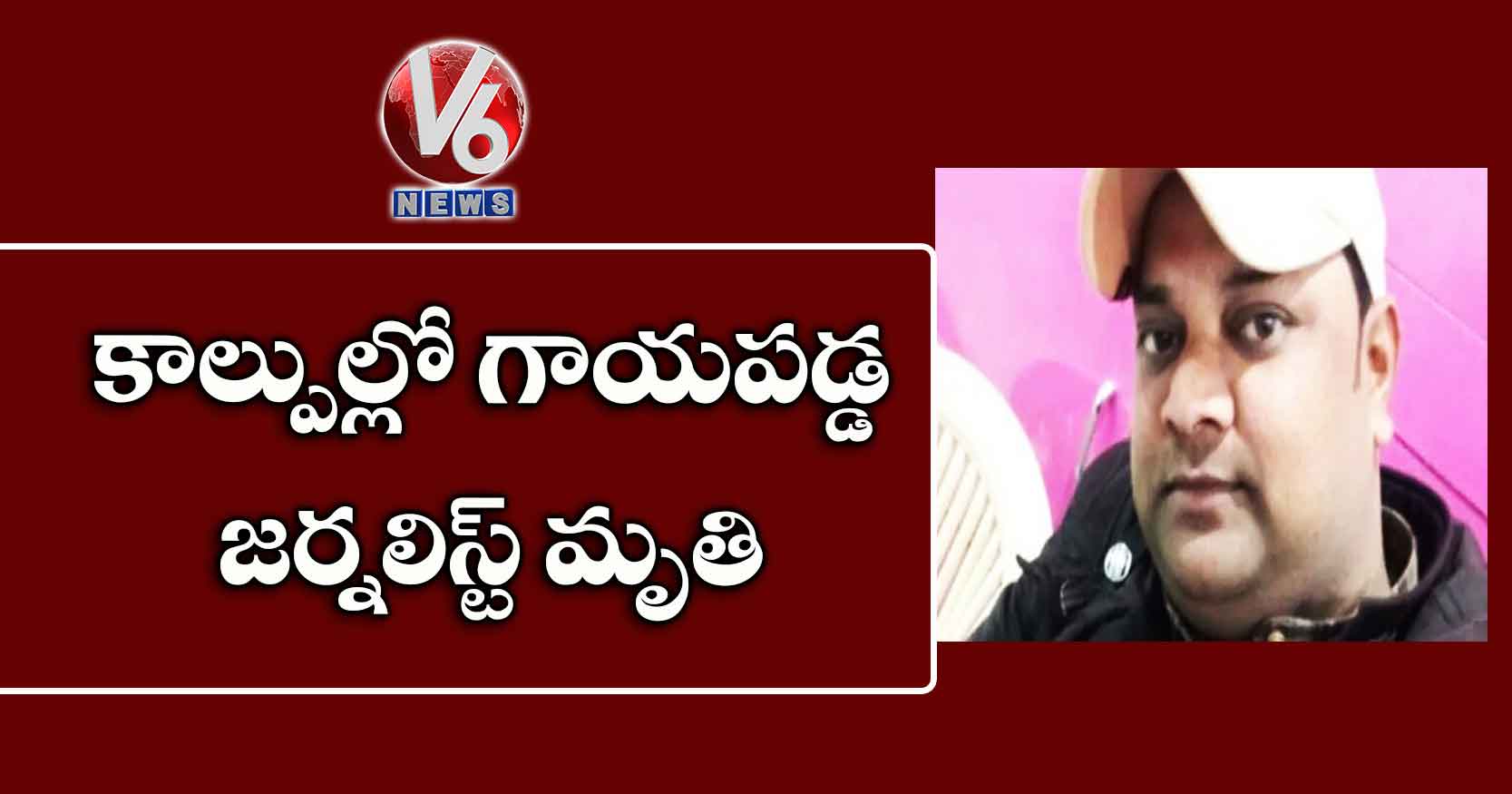 కాల్పుల్లో గాయపడ్డ జర్నలిస్ట్ మృతి