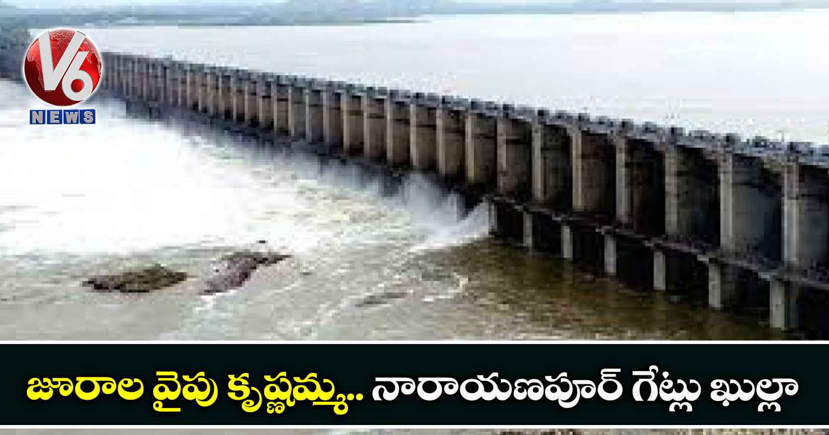జూరాల వైపు కృష్ణమ్మ.. నారాయణపూర్ గేట్లు ఖుల్లా