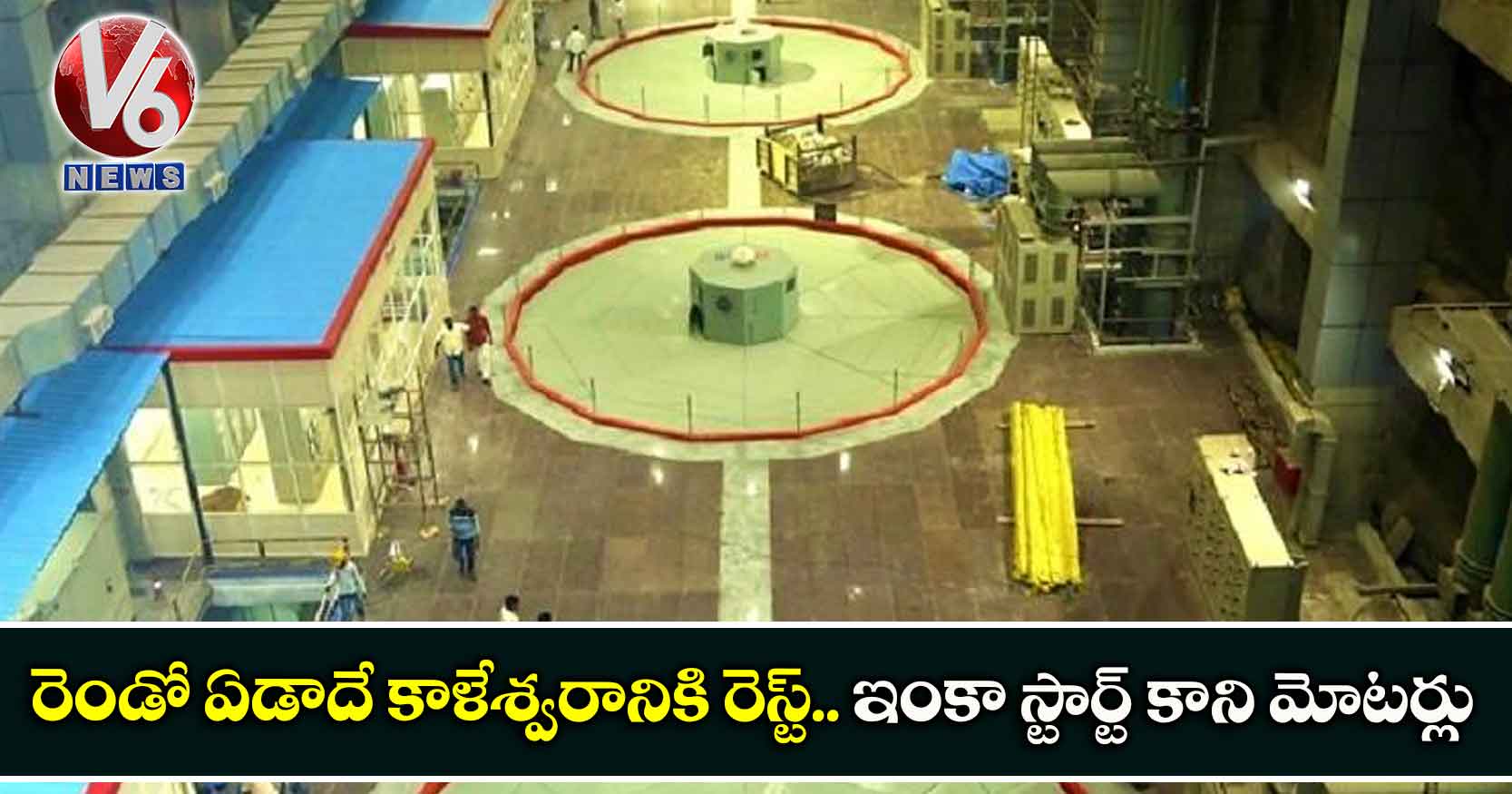 రెండో ఏడాదే కాళేశ్వరానికి రెస్ట్.. ఇంకా స్టార్ట్ కాని మోటర్లు