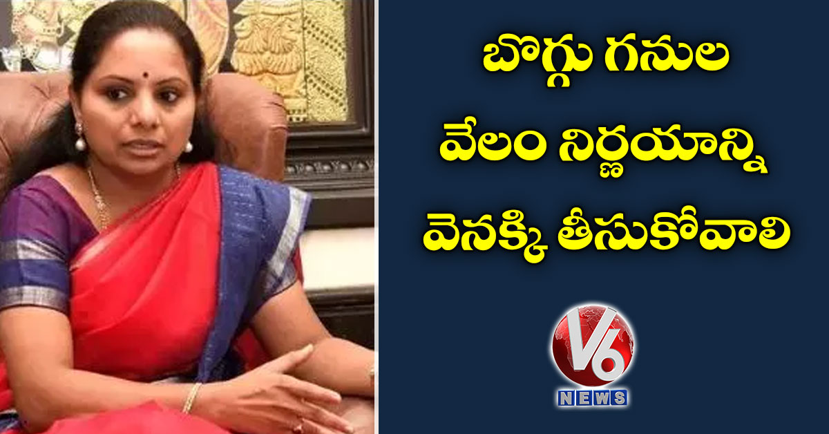 బొగ్గు గనుల వేలం నిర్ణయాన్నివెనక్కి తీసుకోవాలి: మాజీ ఎంపీ కవిత