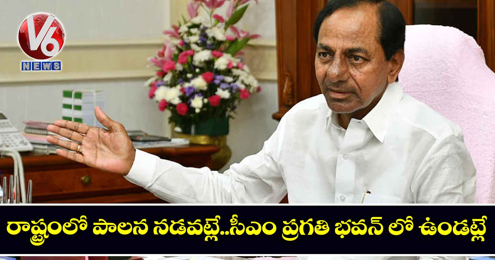 రాష్ట్రంలో పాలన నడవట్లే..సీఎం ప్రగతి భవన్ లో ఉండట్లే..
