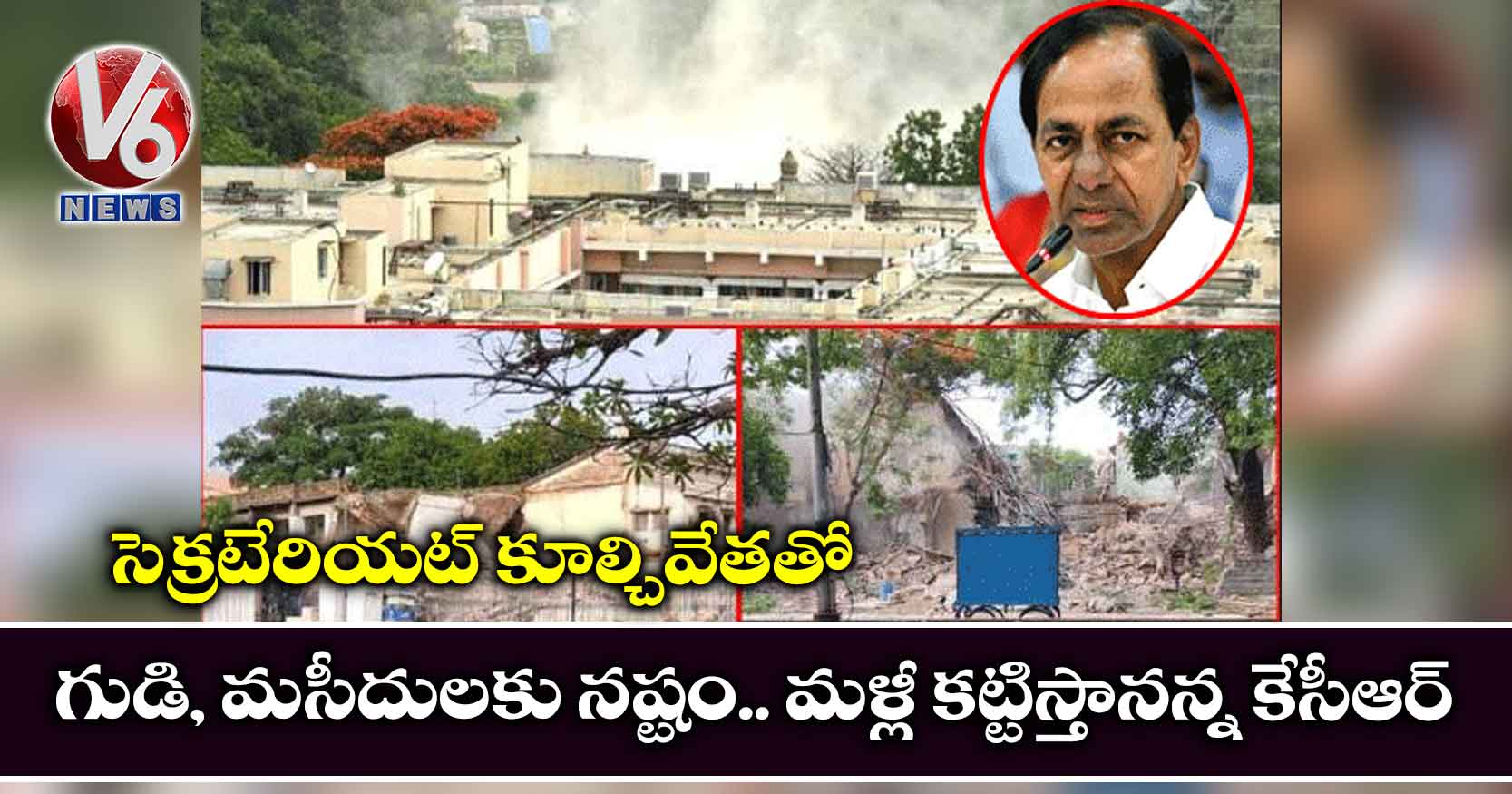 సెక్రటేరియట్ కూల్చివేతతో గుడి, మసీదులకు నష్టం..  మళ్లీ కట్టిస్తానన్న కేసీఆర్