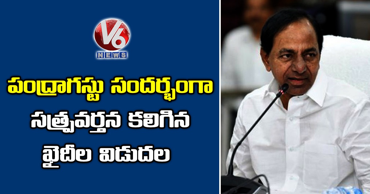 పంద్రాగస్టు సందర్భంగా సత్ప్రవర్తన కలిగిన ఖైదీల విడుదల : కేసీఆర్