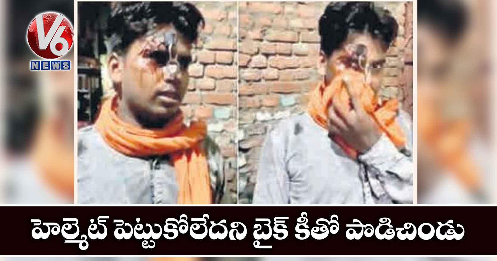 హెల్మెట్ పెట్టుకోలేదని బైక్ కీతో పొడిచిండు