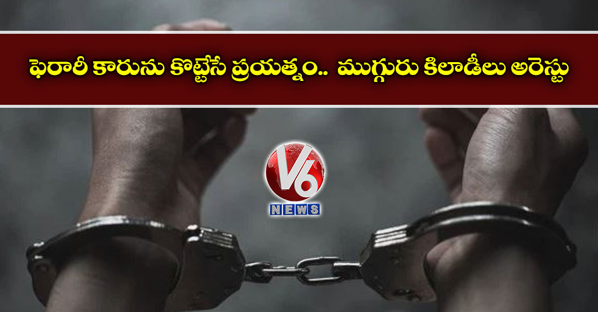 ఫెరారీ కారును కొట్టేసే ప్రయత్నం… ముగ్గురు కిలాడీలు అరెస్టు