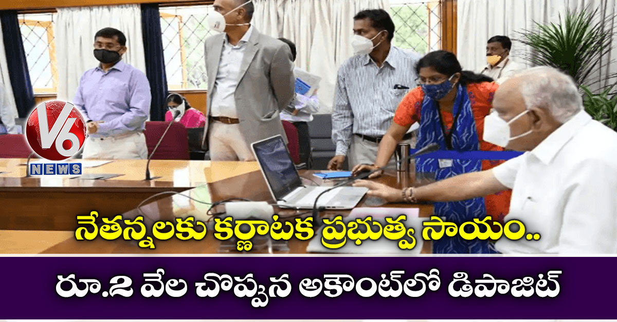 నేతన్నలకు కర్ణాటక ప్రభుత్వ సాయం.. రూ.2 వేల చొప్పున అకౌంట్లో డిపాజిట్