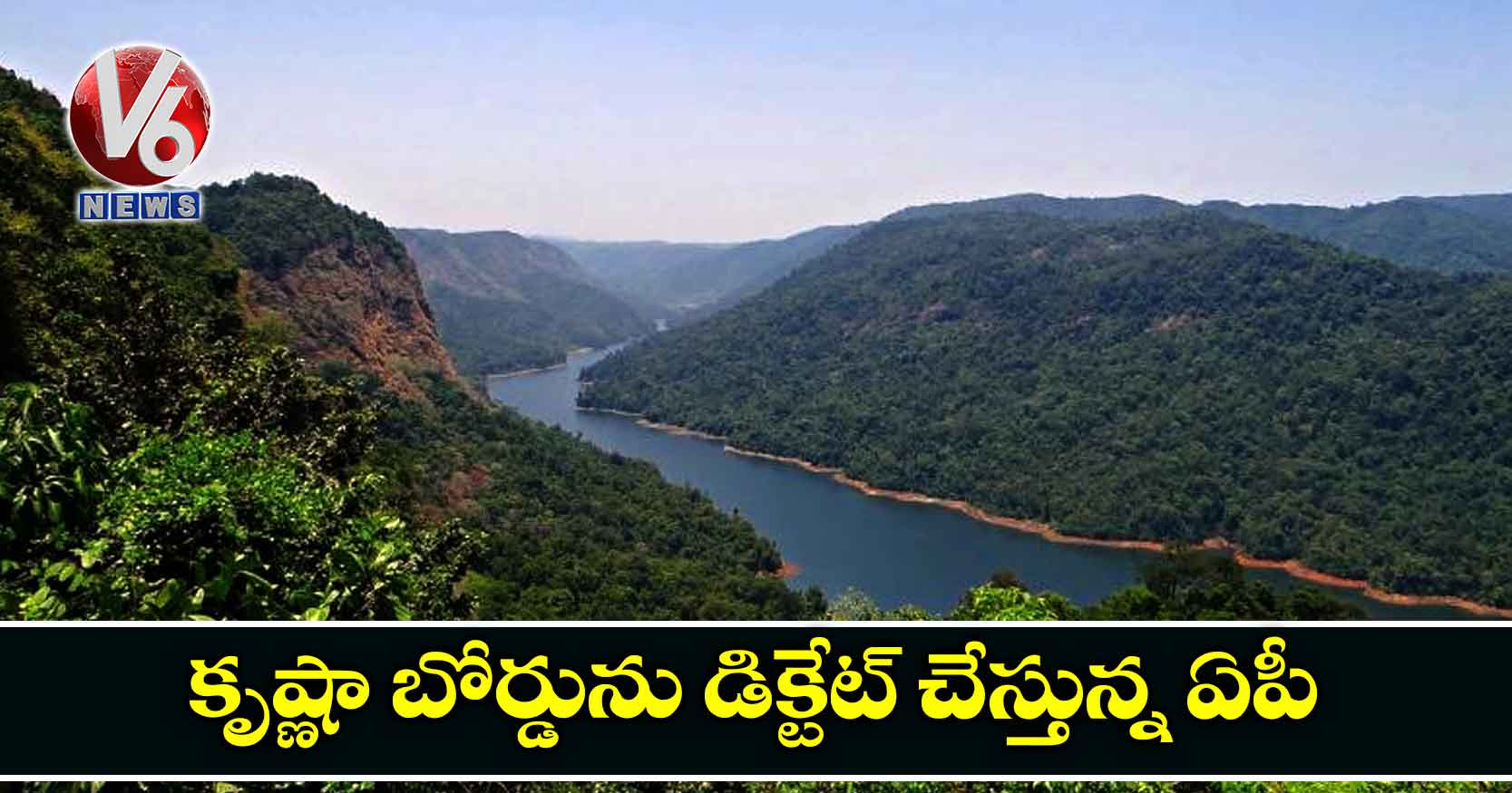 కృష్ణా బోర్డును డిక్టేట్ చేస్తున్న ఏపీ