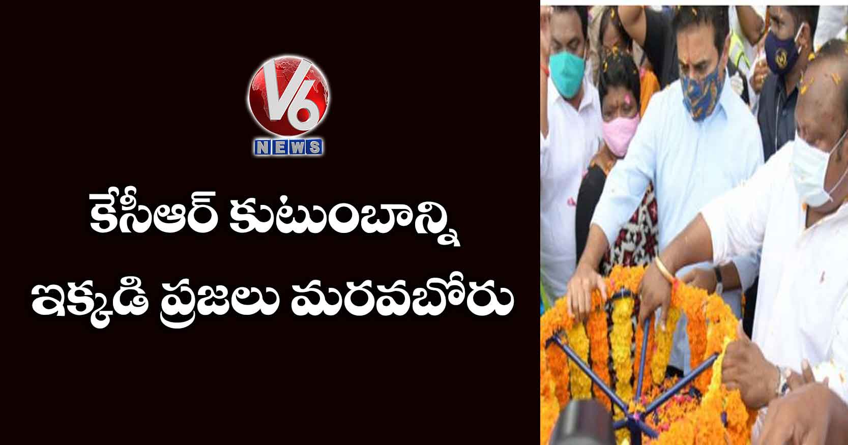 కేసీఆర్ కుటుంబాన్ని ఇక్కడి ప్రజలు మరవబోరు