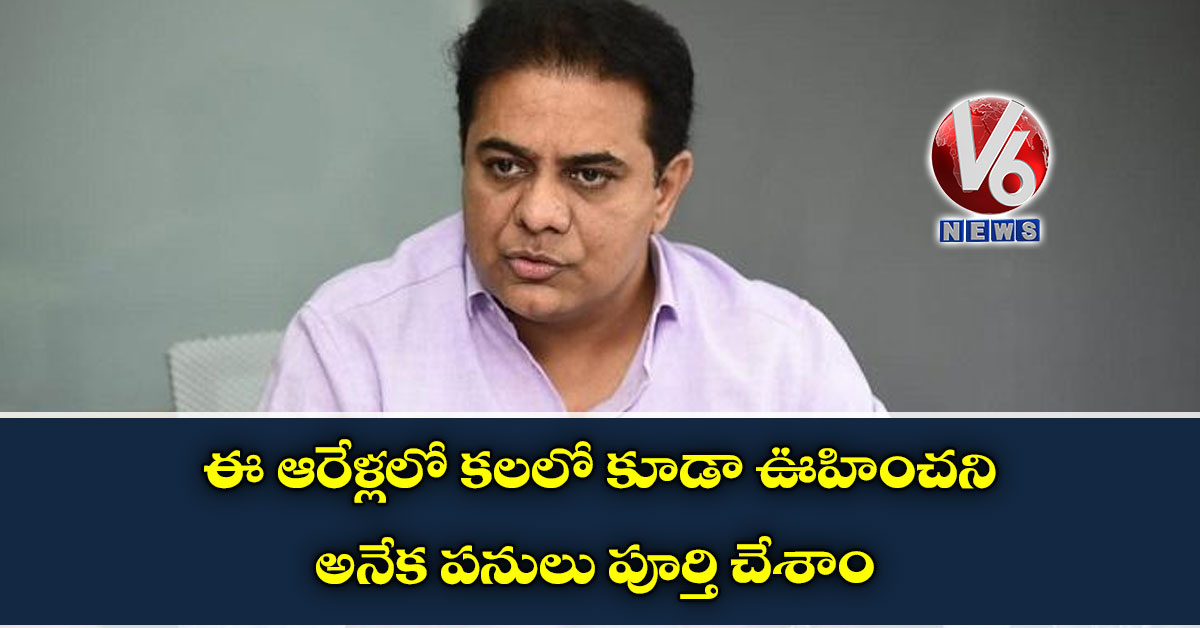 ఈ ఆరేళ్లలో కలలో కూడా ఊహించని అనేక పనులు పూర్తి చేశాం