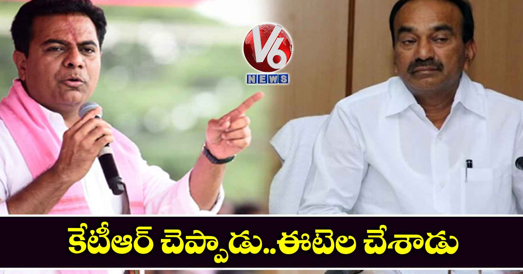 కేటీఆర్ చెప్పాడు..ఈటెల చేశాడు