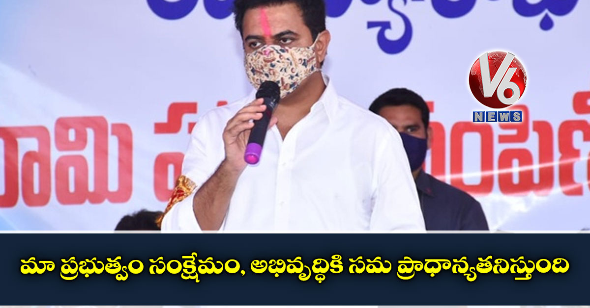 మా ప్ర‌భుత్వం సంక్షేమం, అభివృద్ధికి సమ ప్రాధాన్యతనిస్తుంది