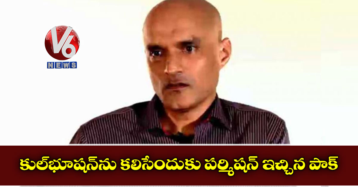 కుల్భూషన్ను కలిసేందుకు పర్మిషన్ ఇచ్చిన పాక్