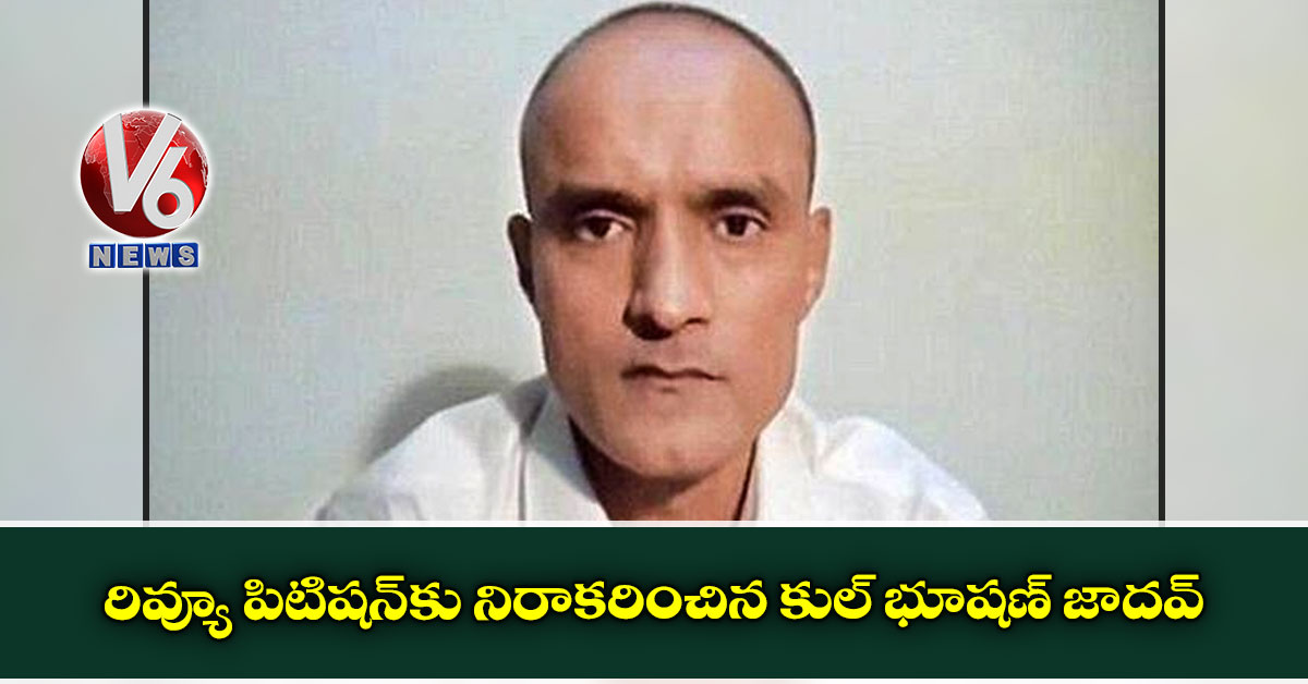 రివ్యూ పిటిషన్కు నిరాకరించిన కుల్ భూషణ్ జాదవ్