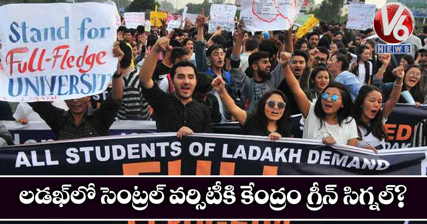 లడఖ్లో సెంట్రల్ వర్సిటీకి కేంద్రం గ్రీన్ సిగ్నల్?