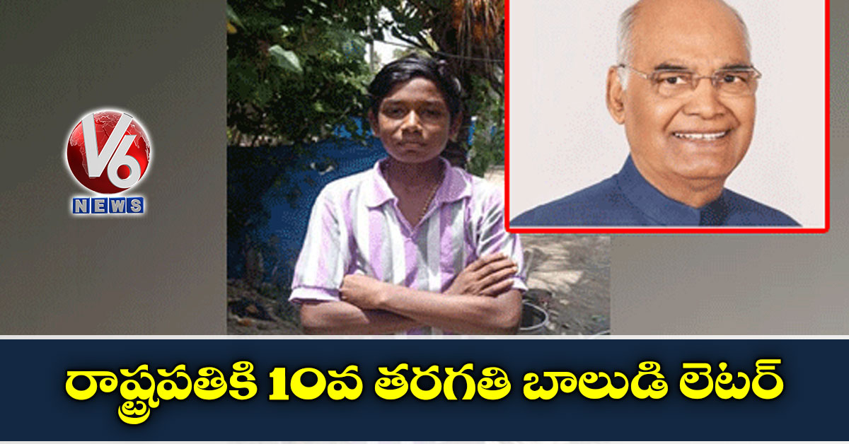 రాష్ట్రపతికి 10వ తరగతి బాలుడి లెటర్