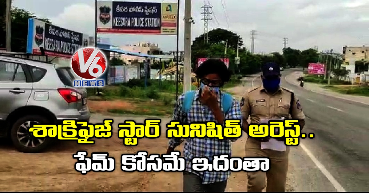 శాక్రిఫైజ్ స్టార్ సునిషిత్ అరెస్ట్.. ఫేమ్ కోస‌మే ఇదంతా