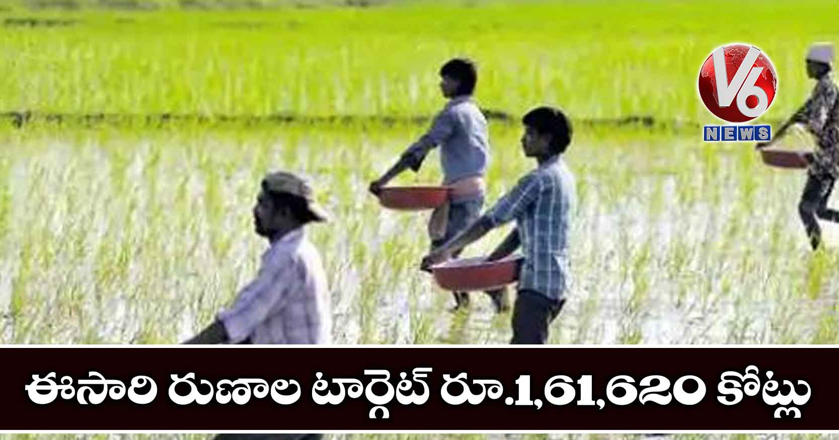ఈసారి రుణాల టార్గెట్ రూ.1,61,620 కోట్లు