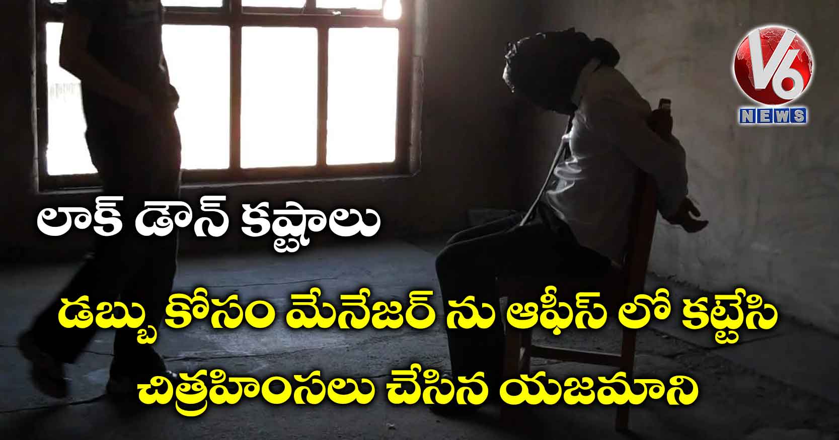 లాక్ డౌన్ కష్టాలు : డబ్బు కోసం మేనేజర్ ను ఆఫీస్ లో కట్టేసి చిత్రహింసలు చేసిన యజమాని