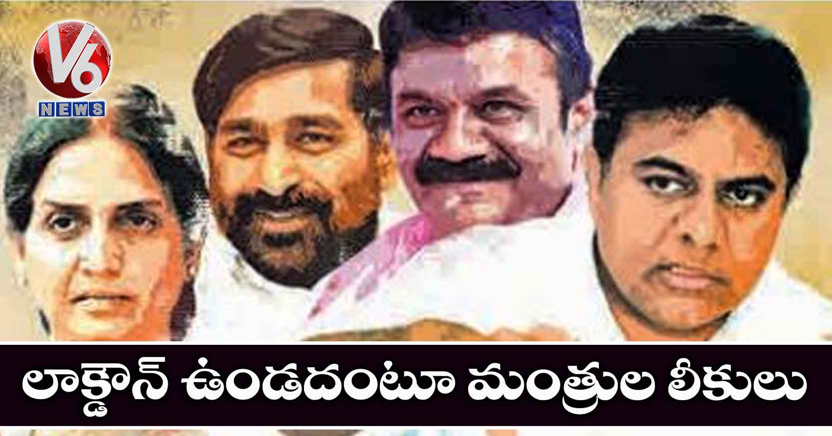 లాక్డౌన్ ఉండదంటూ మంత్రుల లీకులు