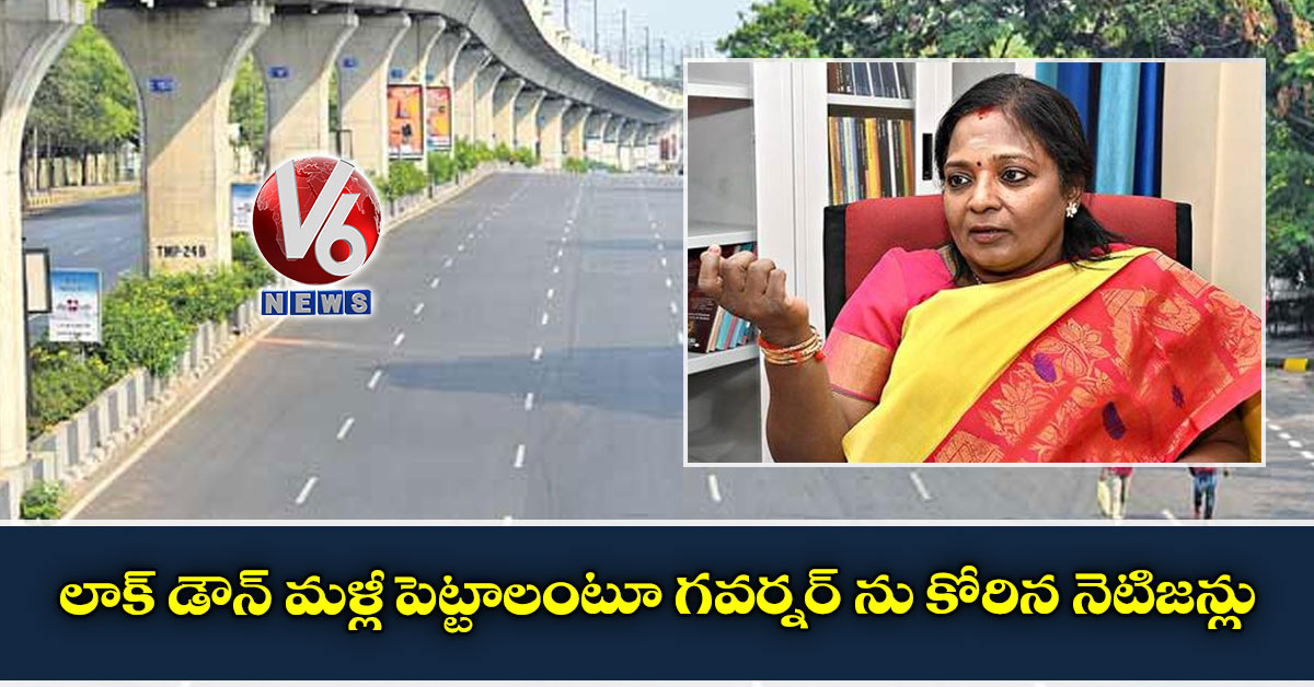 లాక్ డౌన్ మళ్లీ పెట్టాలంటూ గవర్నర్ ను కోరిన నెటిజన్లు