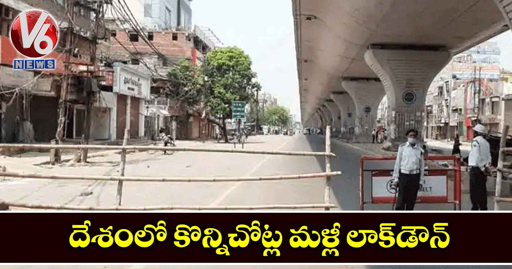 దేశంలో కొన్నిచోట్ల మళ్లీ లాక్డౌన్
