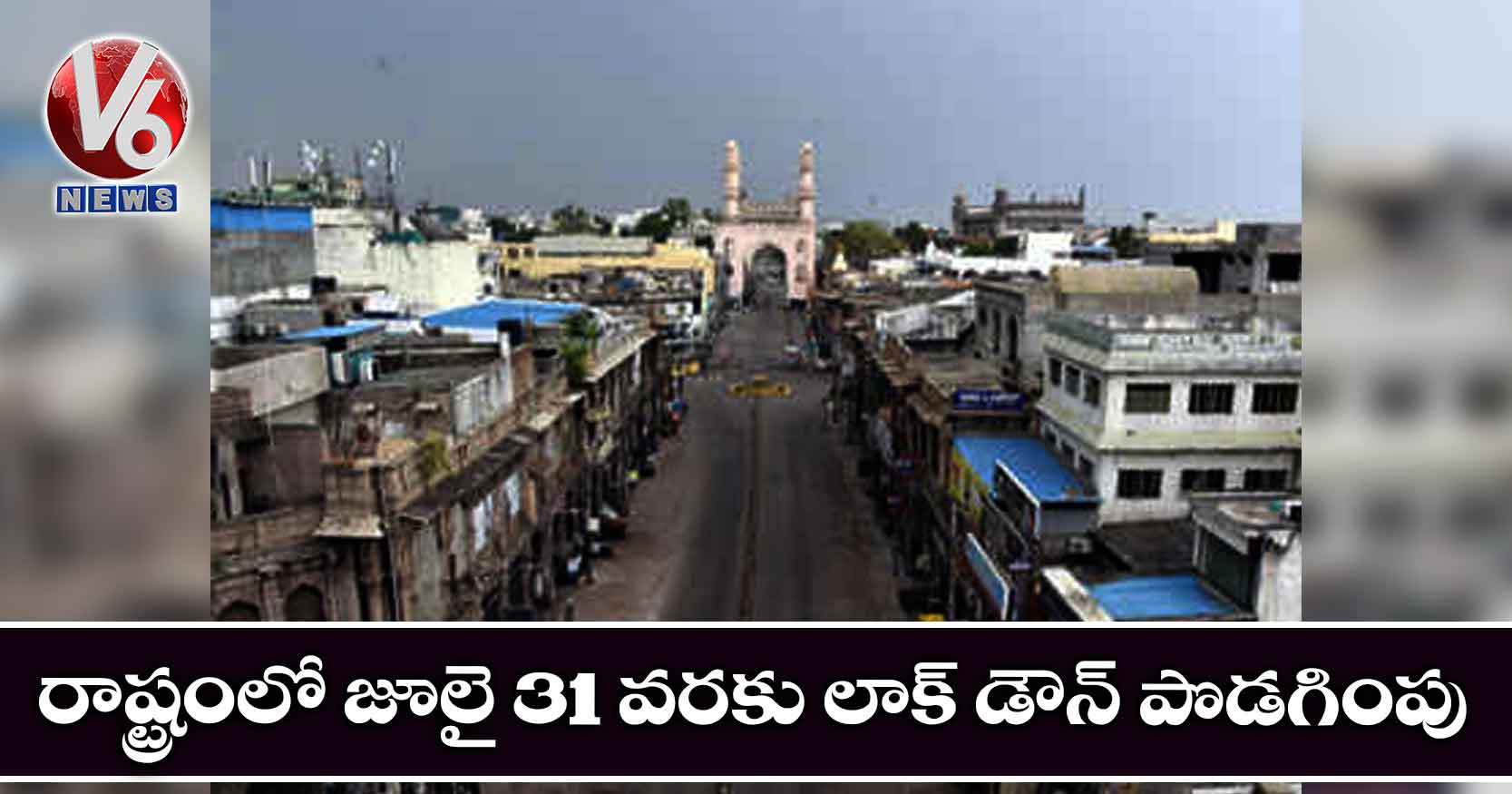రాష్ట్రంలో జూలై 31 వరకు లాక్ డౌన్ పొడగింపు