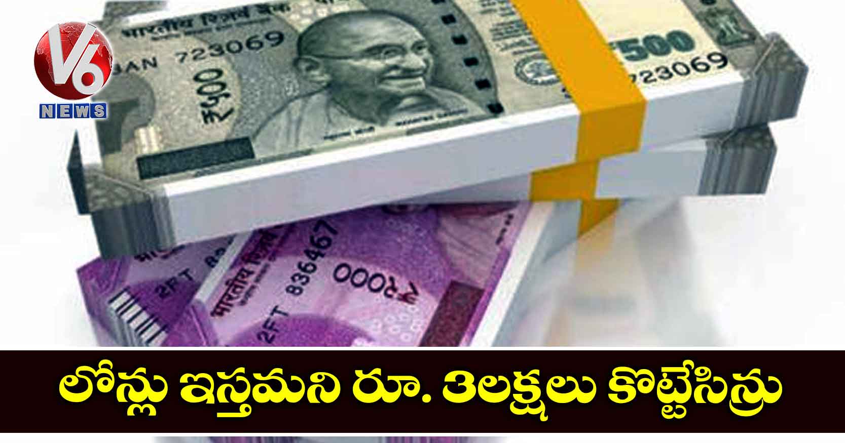 లోన్లు ఇస్తమని రూ. 3లక్షలు కొట్టేసిన్రు