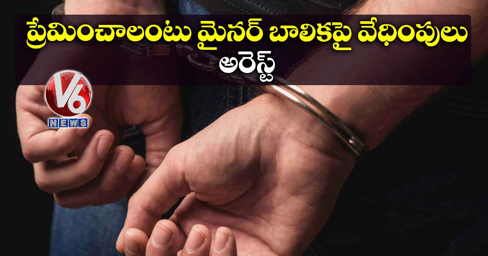 ప్రేమించాలంటు మైనర్ బాలికపై వేధింపులు.. అరెస్ట్