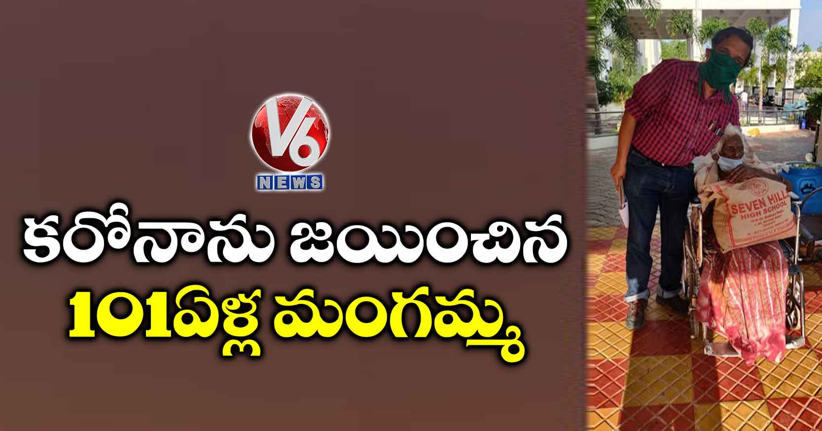 కరోనాను జయించిన 101 ఏళ్ల మంగమ్మ