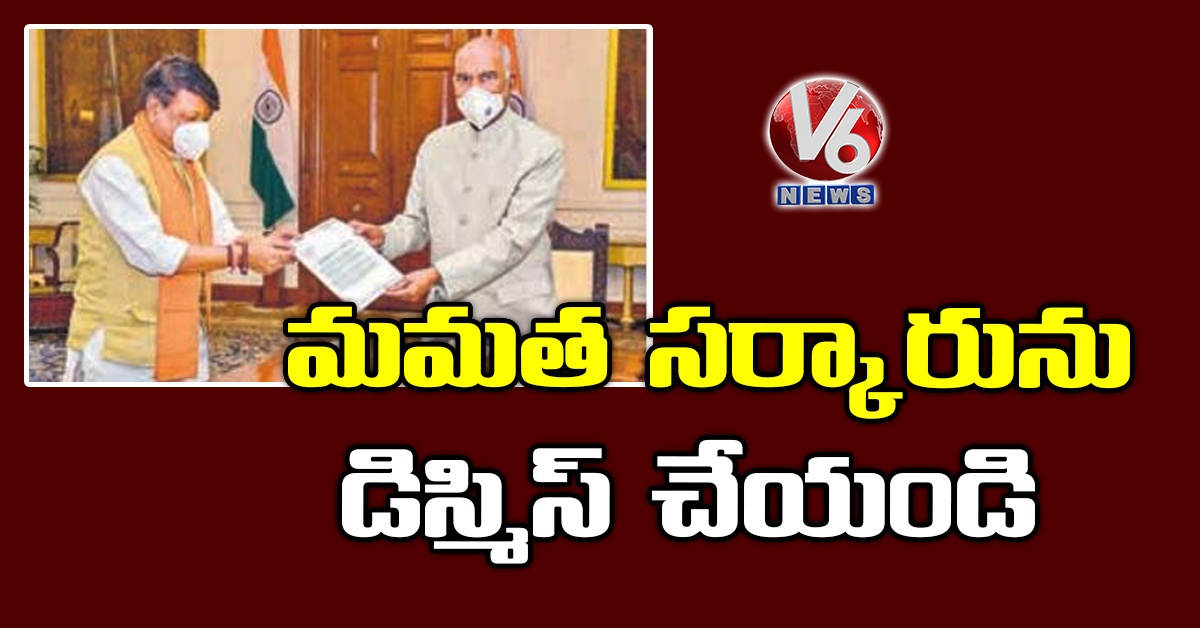 మమత సర్కారును డిస్మిస్ చేయండి