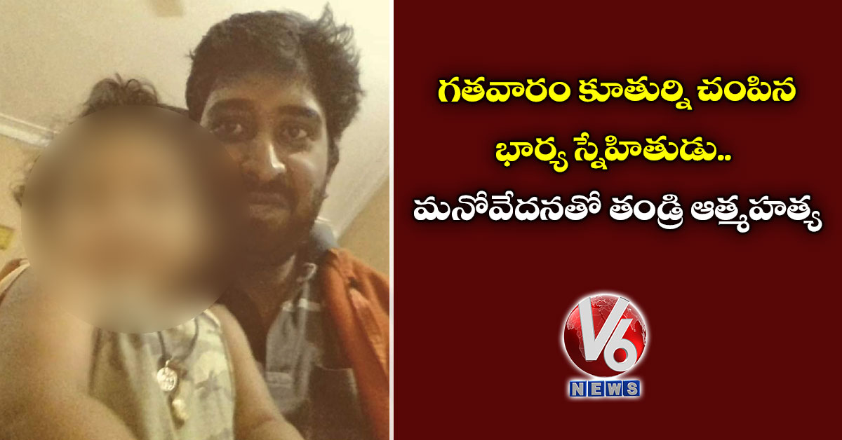 గతవారం కూతుర్ని చంపిన భార్య స్నేహితుడు.. మనోవేదనతో తండ్రి ఆత్మహత్య