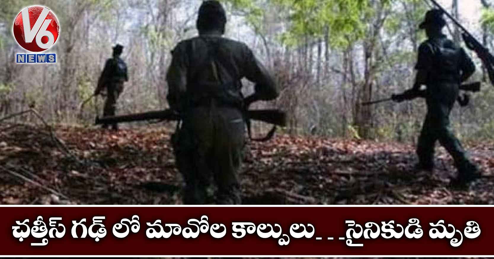 ఛత్తీస్ గఢ్ లో మావోల కాల్పులు…సైనికుడి మృతి