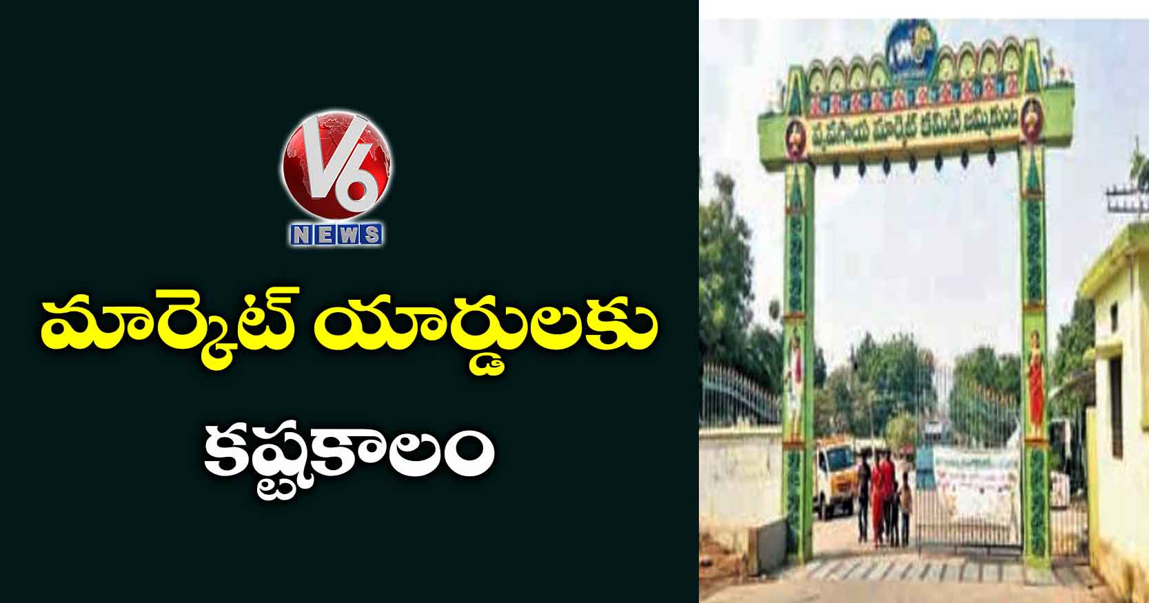 మార్కెట్ యార్డులకు కష్టకాలం