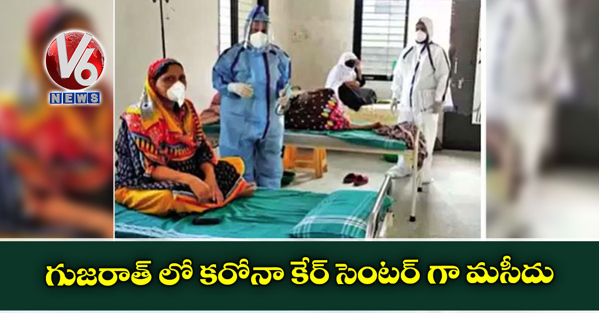 గుజరాత్ లో కరోనా కేర్ సెంటర్ గా మసీదు