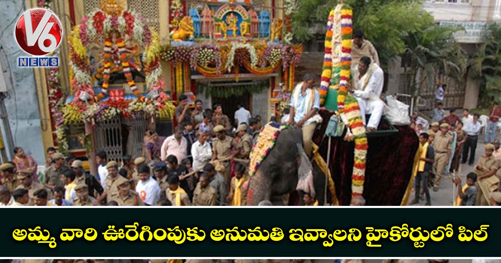 అమ్మ వారి ఊరేగింపుకు అనుమతి ఇవ్వాలని హైకోర్టులో పిల్