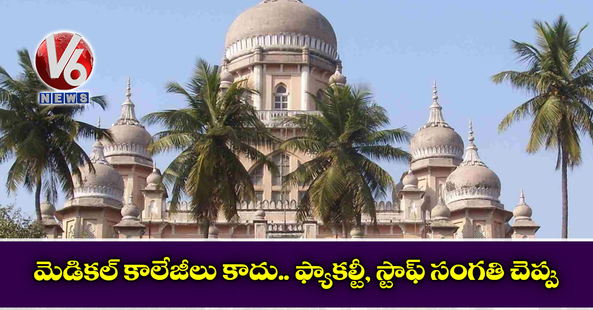 మెడికల్ కాలేజీలు కాదు… ఫ్యాకల్టీ, స్టాఫ్ సంగతి చెప్పు