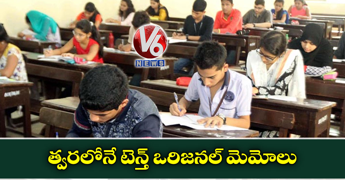 త్వరలోనే టెన్త్ ఒరిజనల్ మెమోలు