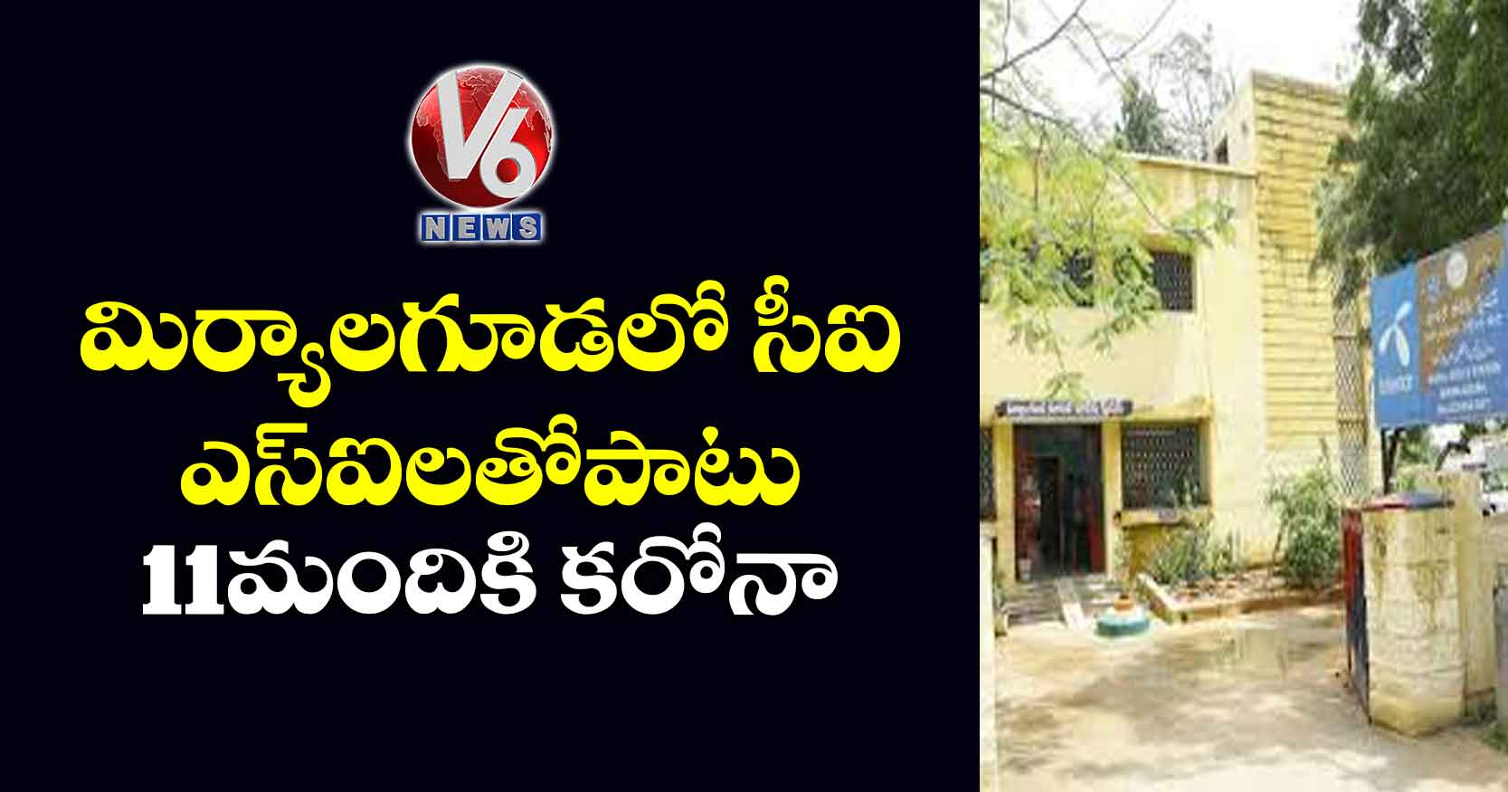 మిర్యాలగూడలో సీఐ, ఎస్ఐలతోపాటు 11 మందికి కరోనా