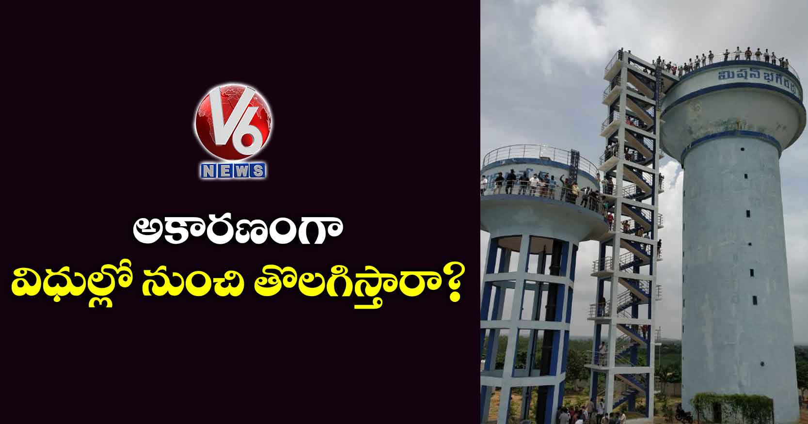 అకారణంగా విధుల్లో నుంచి తొలగిస్తారా?