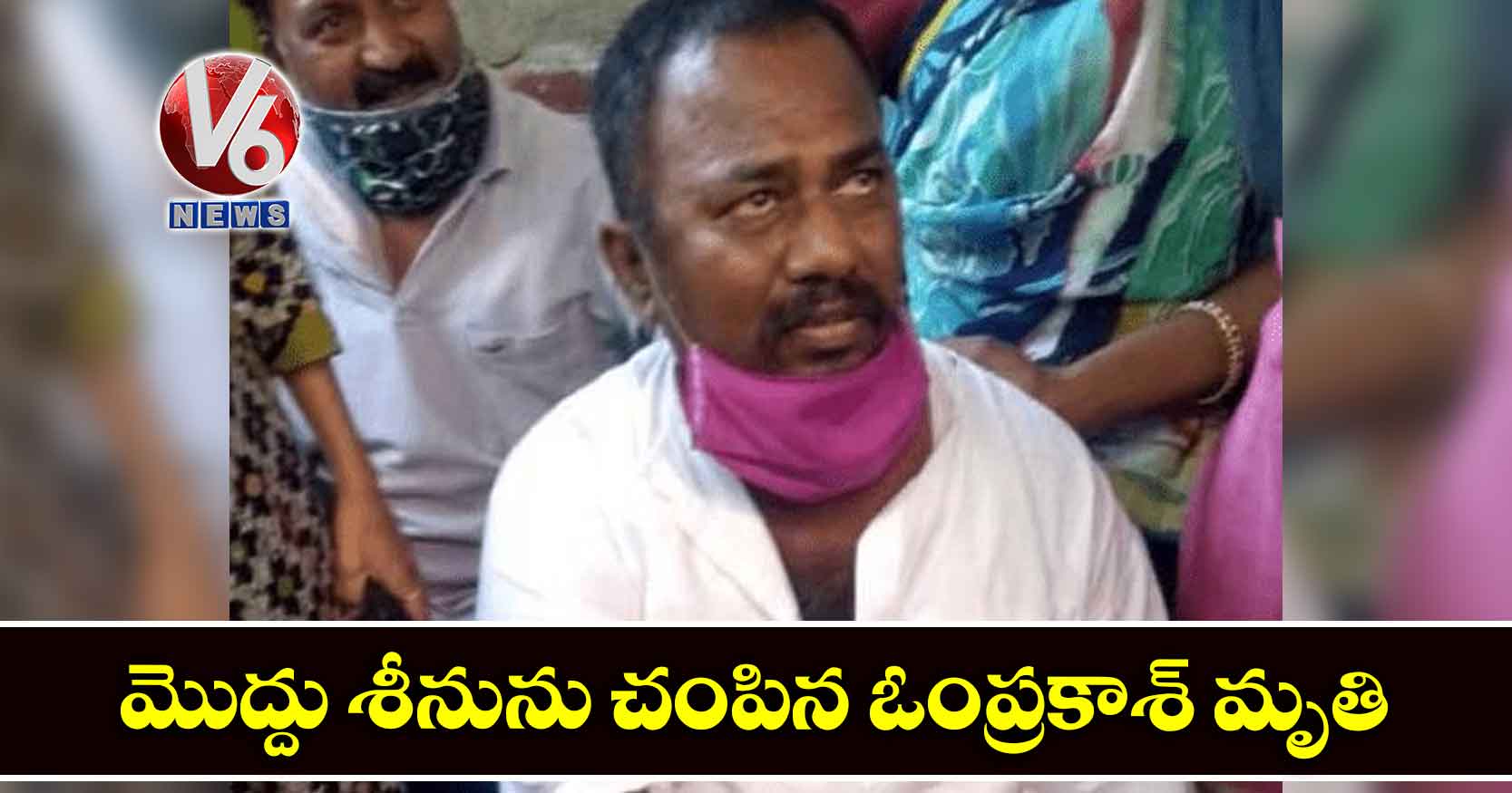 మొద్దు శీనును చంపిన ఓంప్రకాశ్ మృతి