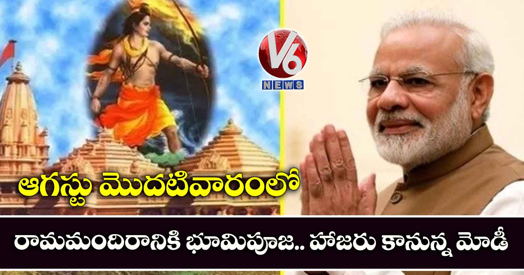 ఆగస్టు మొదటివారంలో రామమందిరానికి భూమిపూజ.. హాజరు కానున్న మోడీ
