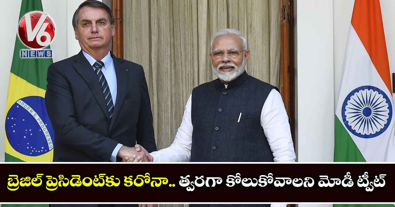 బ్రెజిల్ ప్రెసిడెంట్కు కరోనా.. త్వరగా కోలుకోవాలని మోడీ ట్వీట్