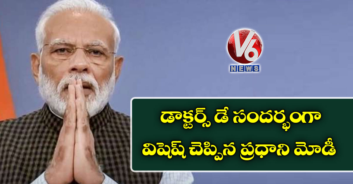 డాక్టర్స్‌ డే సందర్భంగా విషెష్‌  చెప్పిన ప్రధాని మోడీ