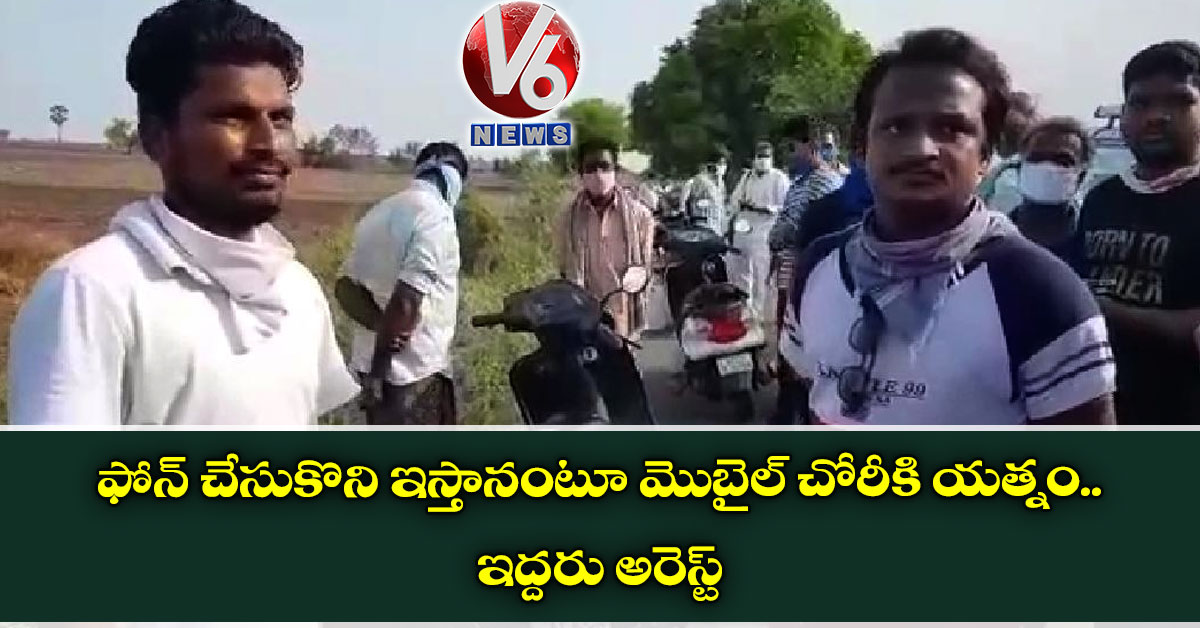 ఫోన్ చేసుకొని ఇస్తానంటూ మొబైల్ చోరీకి యత్నం.. ఇద్దరు అరెస్ట్
