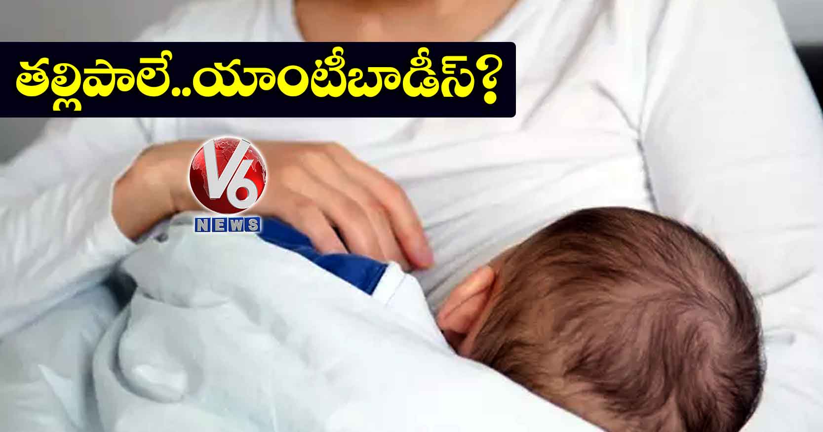 తల్లిపాలే..యాంటీబాడీస్?
