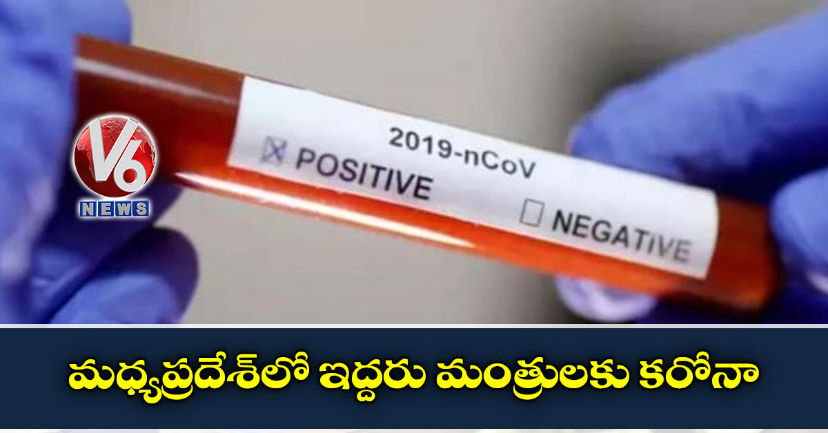 మధ్యప్రదేశ్లో ఇద్దరు మంత్రులకు కరోనా